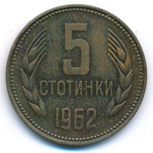 Болгария, 5 стотинок (1962 г.)