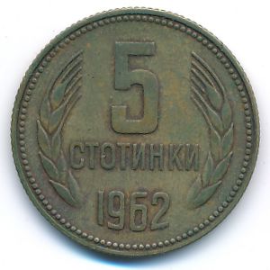 Болгария, 5 стотинок (1962 г.)