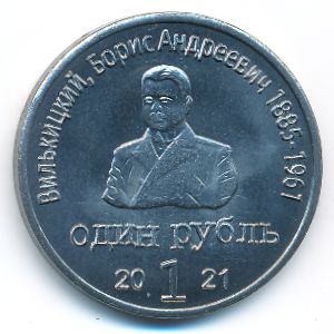 Остров Врангеля., 1 рубль (2021 г.)