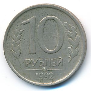 Russia, 10 roubles, 1992