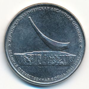 Россия, 5 рублей (2015 г.)