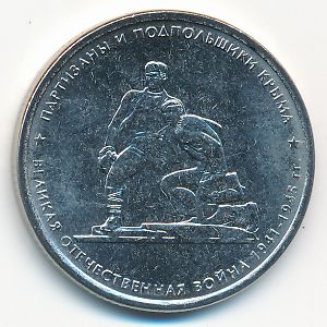 Россия, 5 рублей (2015 г.)