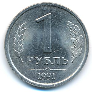 Soviet Union, 1 rouble, 1991