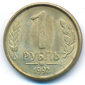 Россия, 1 рубль (1992 г.)