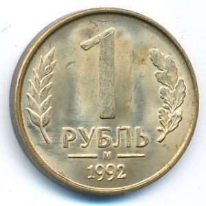 Россия, 1 рубль (1992 г.)