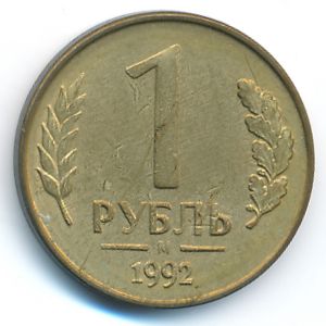 Россия, 1 рубль (1992 г.)