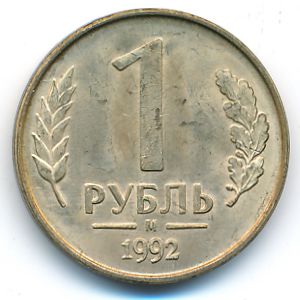 Россия, 1 рубль (1992 г.)