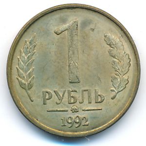 Россия, 1 рубль (1992 г.)