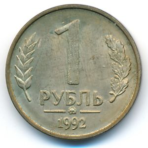 Россия, 1 рубль (1992 г.)