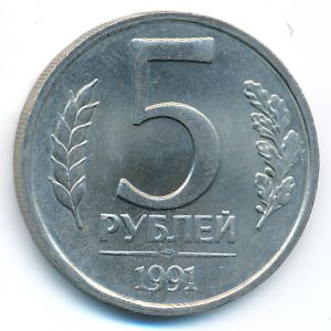 СССР, 5 рублей (1991 г.)