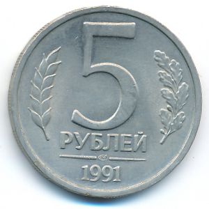 СССР, 5 рублей (1991 г.)