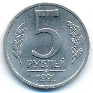 СССР, 5 рублей (1991 г.)