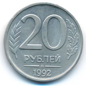 Russia, 20 roubles, 1992