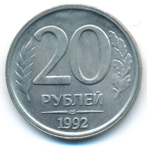 Россия, 20 рублей (1992 г.)