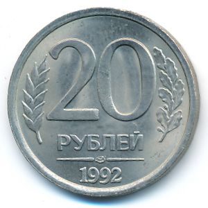 Russia, 20 roubles, 1992