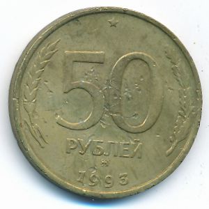 Россия, 50 рублей (1993 г.)