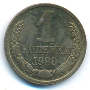 СССР, 1 копейка (1980 г.)