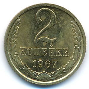 СССР, 2 копейки (1967 г.)