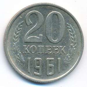 СССР, 20 копеек (1961 г.)