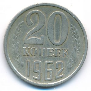 СССР, 20 копеек (1962 г.)