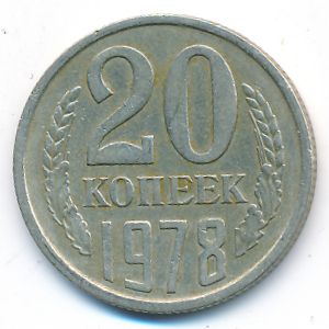 СССР, 20 копеек (1978 г.)