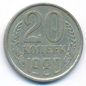 СССР, 20 копеек (1980 г.)