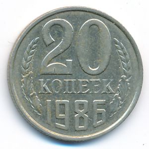 СССР, 20 копеек (1986 г.)