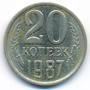 СССР, 20 копеек (1987 г.)