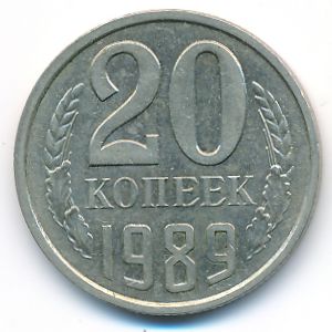 СССР, 20 копеек (1989 г.)