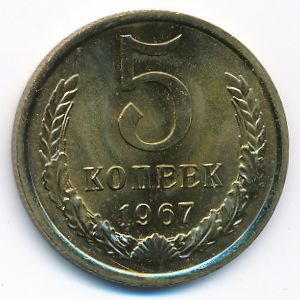 СССР, 5 копеек (1967 г.)