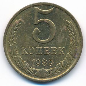 СССР, 5 копеек (1989 г.)