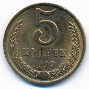 СССР, 5 копеек (1990 г.)