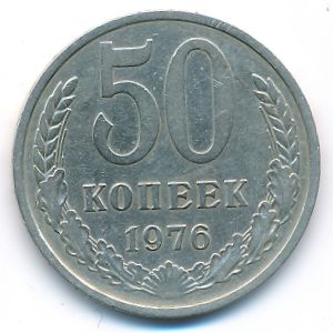 СССР, 50 копеек (1976 г.)