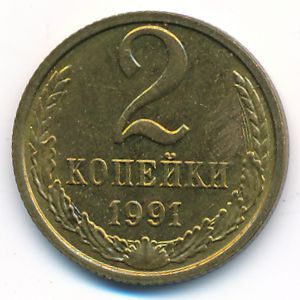 СССР, 2 копейки (1991 г.)