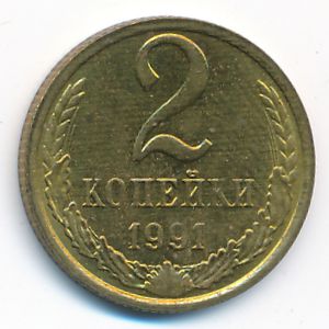 СССР, 2 копейки (1991 г.)