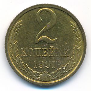 Soviet Union, 2 kopeks, 1991