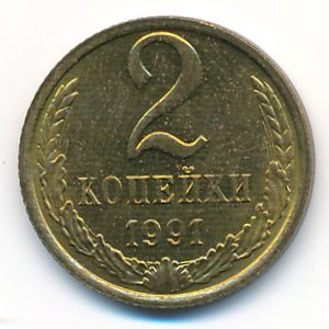 Soviet Union, 2 kopeks, 1991