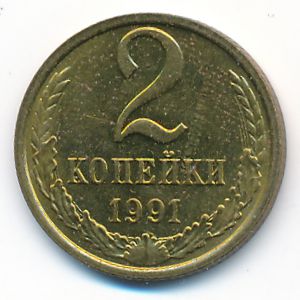 СССР, 2 копейки (1991 г.)