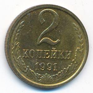 СССР, 2 копейки (1991 г.)