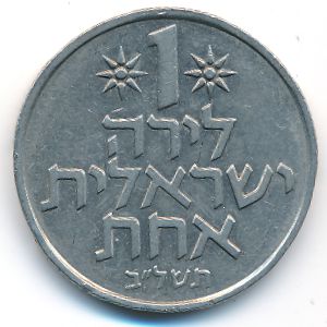 Israel, 1 лира, 