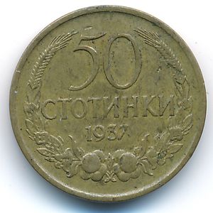 Болгария, 50 стотинок (1937 г.)