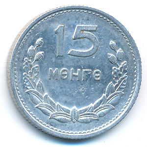 Монголия, 15 мунгу (1959 г.)