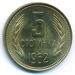 Болгария, 5 стотинок (1962 г.)