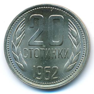 Болгария, 20 стотинок (1962 г.)