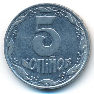 Украина, 5 копеек (1992 г.)