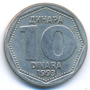 Югославия, 10 динаров (1993 г.)