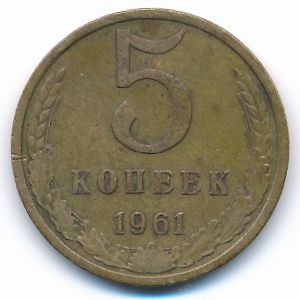 СССР, 5 копеек (1961 г.)