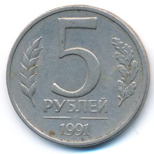 СССР, 5 рублей (1991 г.)