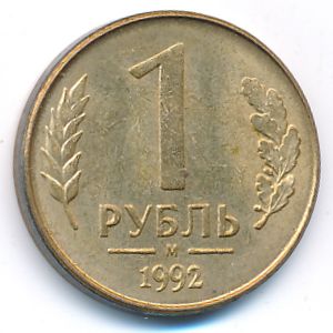 Russia, 1 rouble, 1992