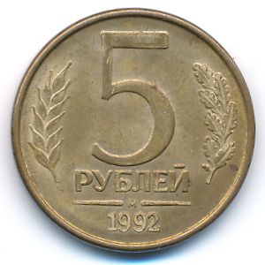 Россия, 5 рублей (1992 г.)